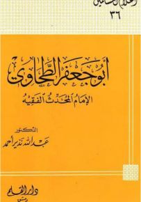 أبو جعفر الطحاوي الإمام المحدث الفقيه - سلسلة أعلام المسلمين 36