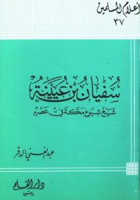 سفيان بن عيينة شيخ شيوخ مكة في عصره - سلسلة أعلام المسلمين 37