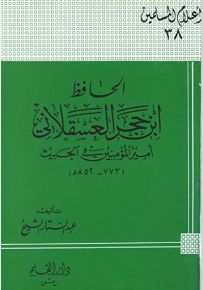 الحافظ ابن حجر العسقلاني أمير المؤمنين في الحديث - سلسلة أعلام المسلمين 38