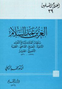 العز بن عبد السلام سلطان العلماء وبائع الملوك - سلسلة أعلام المسلمين 39