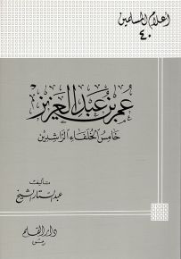 عمر بن عبد العزيز خامس الخلفاء الراشدين - سلسلة أعلام المسلمين 40