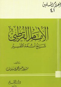 الإمام القرطبي شيخ أئمة التفسير - سلسلة أعلام المسلمين 41
