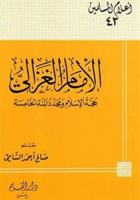 الإمام الغزالي حجة الإسلام ومجدد المئة الخامسة - سلسلة أعلام المسلمين 43