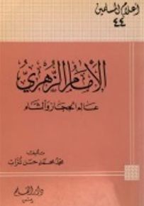 الإمام الزهري عالم الحجاز والشام - سلسلة أعلام المسلمين 44