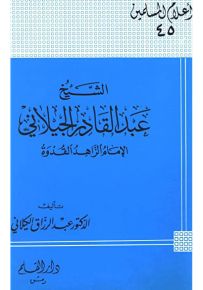 عبد القادر الجيلاني الإمام الزاهد القدوة - سلسلة أعلام المسلمين 45