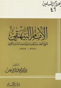الإمام البيهقي شيخ الفقه والحديث وصاحب السنن الكبرى - سلسلة أعلام المسلمين 46