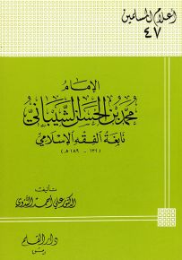 محمد بن الحسن الشيباني نابغة الفقه الإسلامي - سلسلة أعلام المسلمين 47