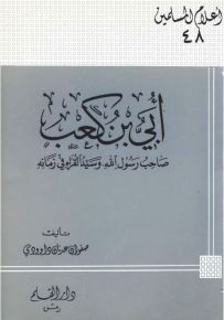 أبي بن كعب صاحب رسول الله وسيد القراء في زمانه - سلسلة أعلام المسلمين 48