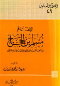 الإمام مسلم بن الحجاج صاحب المسند الصحيح ومحدث الإسلام الكبير - سلسلة أعلام المسلمين 49