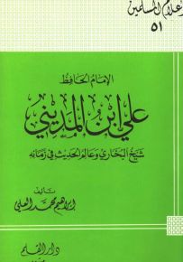 الإمام علي بن المديني شيخ البخاري وعالم الحديث في زمانه - سلسلة أعلام المسلمين 51