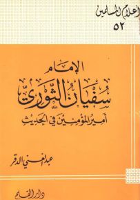 سفيان الثوري أمير المؤمنين في الحديث - سلسلة أعلام المسلمين 52