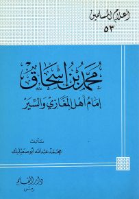 محمد بن إسحاق إمام أهل المغازي والسير - سلسلة أعلام المسلمين 53