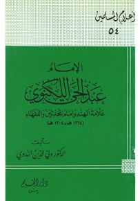 الإمام عبد الحي اللكنوي علامة الهند وإمام المحدثين والفقهاء - سلسلة أعلام المسلمين 54
