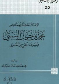 الإمام الحافظ أبو حاتم محمد بن حبان البستي فيلسوف الجرح والتعديل - سلسلة أعلام المسلمين 55
