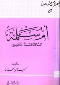 أم سلمة العاقلة العالمة أم المؤمنين - سلسلة أعلام المسلمين 56