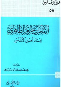الإمام ابن حزم إمام أهل الأندلس - سلسلة أعلام المسلمين 58