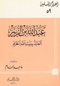 عبدالله بن الزبير العائد ببيت الله الحرام - سلسلة أعلام المسلمين 59