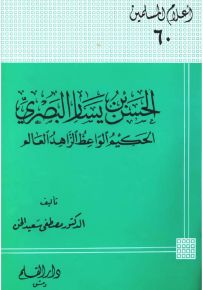 الحسن بن يسار البصري الحكيم الواعظ، الزاهد العالم - سلسلة أعلام المسلمين 60
