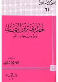 حذيفة بن اليمان أمين سر رسول الله صلى الله عليه وسلم - سلسلة أعلام المسلمين 62