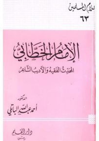 الإمام الخطابي المحدث الفقيه والأديب الشاعر - سلسلة أعلام المسلمين 63