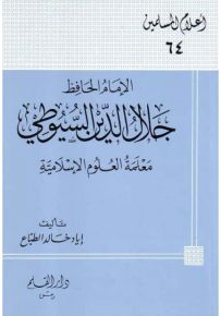 الإمام الحافظ جلال الدين السيوطي معلمة العلوم الإسلامية - سلسلة أعلام المسلمين 64