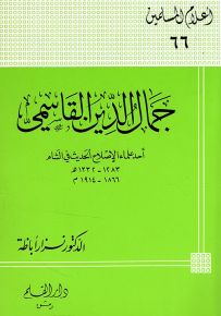 جمال الدين القاسمي أحد علماء الإصلاح الحديث في الشام - سلسلة أعلام المسلمين 66