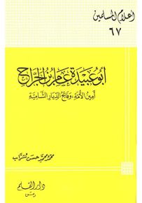أبو عبيدة عامر بن الجراح أمين الأمة وفاتح الديار الشامية - سلسلة أعلام المسلمين 67