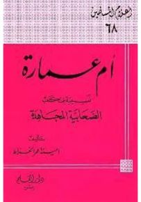 أم عمارة الصحابية المجاهدة - سلسلة أعلام المسلمين 68