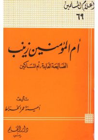 أم المؤمنين زينب الصالحة العابدة أم المساكين - سلسلة أعلام المسلمين 69