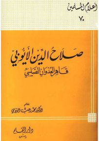 صلاح الدين الأيوبي قاهر العدوان الصليبي - سلسلة أعلام المسلمين 70