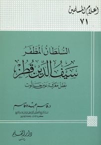 السلطان المظفر سيف الدين قطز بطل معركة عين جالوت - سلسلة أعلام المسلمين 71