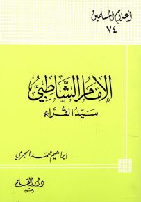 الإمام الشاطبي سيد القراء - سلسلة أعلام المسلمين 74