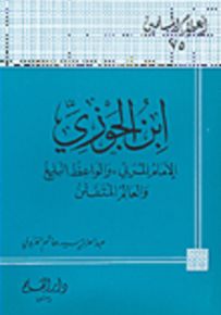ابن الجوزي الإمام المربي، والواعظ التبليغ والعالم المتفنن - سلسلة أعلام المسلمين 75