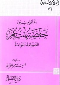 أم المؤمنين : حفصة بنت عمر - سلسلة أعلام المسلمين 76