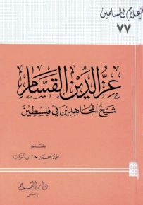 عز الدين القسام شيخ المجاهدين في فلسطين - سلسلة أعلام المسلمين 77