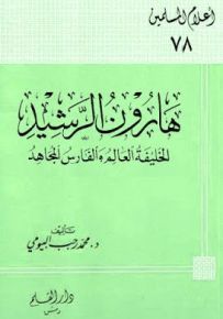هارون الرشيد الخليفة العالم والفارس المجاهد - سلسلة أعلام المسلمين 78