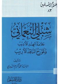شبلي النعماني علامة الهند الأديب والمؤرخ الناقد الأريب - سلسلة أعلام المسلمين 83