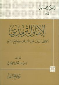 الإمام الترمذي الحافظ الناقد فقيه السلف وجامع السنن - سلسلة أعلام المسلمين 84