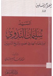 سليمان الندوي أمير علماء الهند، وشيخ الندويين - سلسلة أعلام المسلمين 85