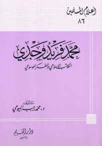 محمد فريد وجدي الكاتب الإسلامي والمفكر الموسوعي - سلسلة أعلام المسلمين 86