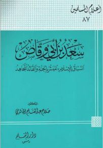 سعد بن أبي وقاص السباق للإسلام، والمبشر بالجنة، والقائد المجاهد - سلسلة أعلام المسلمين 87