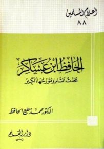 الحافظ ابن عساكر محمد الشام ومؤرخها الكبير - سلسلة أعلام المسلمين 88