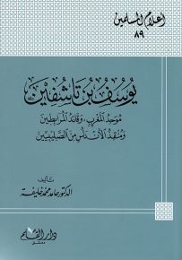يوسف بن تاشفين موحد المغرب وقائد المرابطين، ومنقذ الأندلس من الصليبين - سلسلة أعلام المسلمين 89