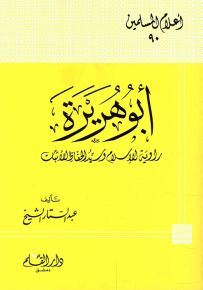 أبو هريرة راوية الإسلام وسيد الحفاظ الأثبات - سلسلة أعلام المسلمين 90