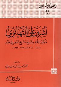 أشرف علي التهانوي حكيم الأمة، وشيخ مشايخ العصر في الهند - سلسلة أعلام المسلمين 91