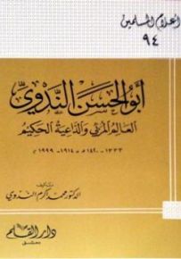 أبو الحسن الندوي العالم المربي والداعية الحكيم - سلسلة أعلام المسلمين 94