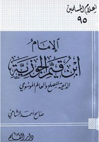 الإمام ابن قيم الجوزية الداعية المصلح والعالم الموسوعي - سلسلة أعلام المسلمين 95