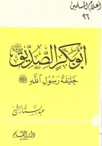 أبو بكر الصديق خليفة رسول الله - سلسلة أعلام المسلمين 96