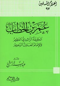 عمر بن الخطاب الخليفة الراشدي العظيم والإمام العادل الرحيم - سلسلة أعلام المسلمين 97