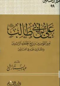 علي بن أبي طالب أمير المؤمنين ورابع الخلفاء الراشدين والمفترى عليه في العالمين - سلسلة أعلام المسلمين 99